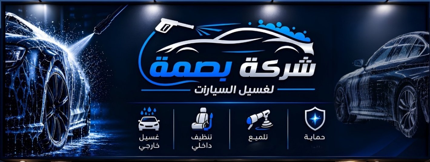 غسيل مجاني شامل للسيارة ضمن الخدمة الشاملة